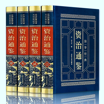 资治通鉴 正版套装4册皮面烫金全四册精装书白话资治通鉴全套 司马光 史记 资治通鉴国学经典 pdf epub mobi 电子书 下载