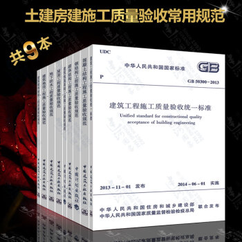 土建房建施工质量验收常用规范 共9本 GB 50300 建筑工程施工质量验收统一标准 混凝 pdf epub mobi 电子书 下载