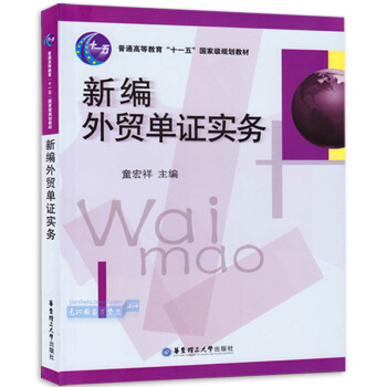 正版现货 新编单证实务（童宏祥） 华东理工大学出版社 pdf epub mobi 电子书 下载