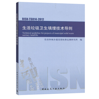 正版现货 RISN-TG014-2012 生活垃圾卫生填埋技术导则 pdf epub mobi 电子书 下载