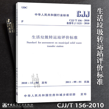 正版现货 CJJ/T156-2010 生活垃圾转运站评价标准 pdf epub mobi 电子书 下载