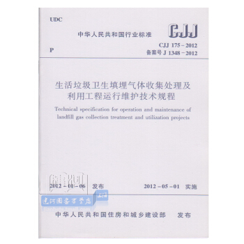 CJJ175-2012生活垃圾卫生填埋气体收集处理及利用工程运行维... pdf epub mobi 电子书 下载