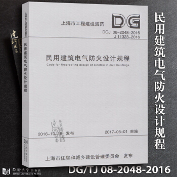 DGJ08-2048-2016 民用建筑电气防火设计规程（J11323-2016） 上海市 pdf epub mobi 电子书 下载