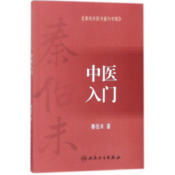 中医入门 pdf epub mobi 电子书 下载