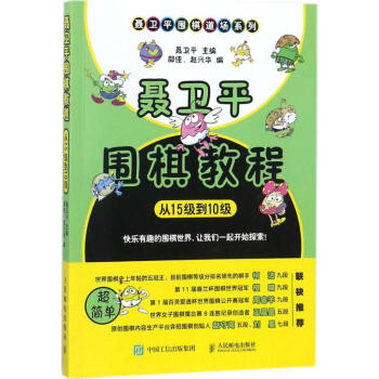 聶衛平圍棋教程從15級到10級 pdf epub mobi 電子書 下載