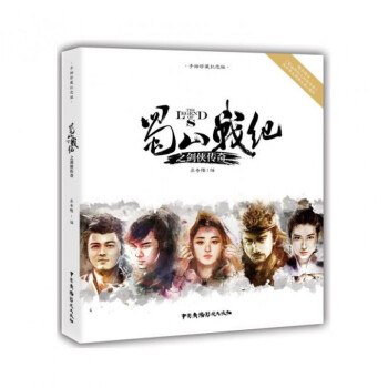 蜀山戰紀之劍俠傳奇(附光盤手繪珍藏紀念版) pdf epub mobi 電子書 下載