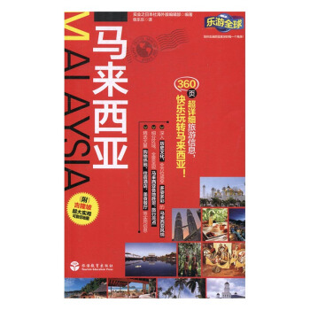 马来西亚 旅游/地图 书籍 pdf epub mobi 电子书 下载