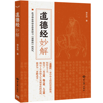 道德經妙解 郭永進 pdf epub mobi 電子書 下載