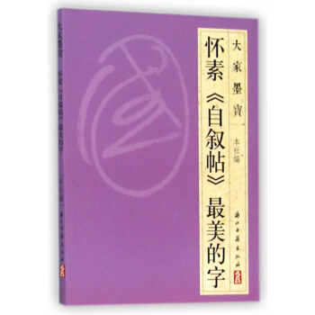 怀素自叙帖*美的字/大家墨宝 pdf epub mobi 电子书 下载