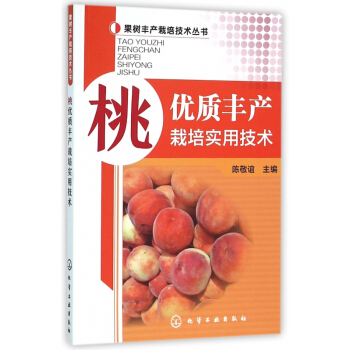 桃**丰产栽培实用技术/果树丰产栽培技术丛书 pdf epub mobi 电子书 下载