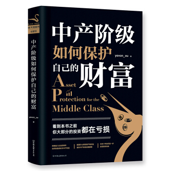 中产阶级如何保护自己的财富 pdf epub mobi 电子书 下载