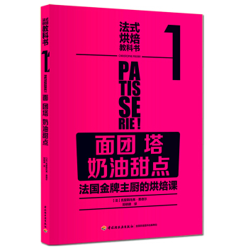 法式烘焙教科书1 面团塔奶油甜点 蛋糕甜品面点烘焙披萨教程大全 pdf epub mobi 电子书 下载