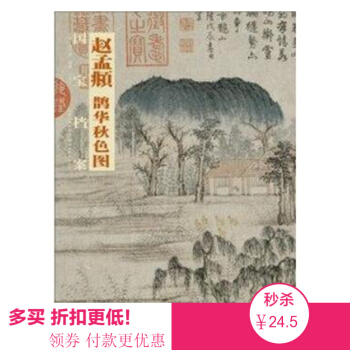 国画精典国宝档案:赵孟頫 鹊华秋色图 美术 书法 国画 鉴赏收藏 珍品 书籍
