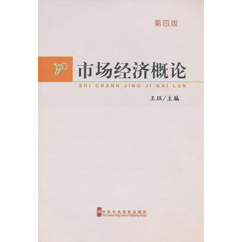 市場經濟概論(第4版) pdf epub mobi 電子書 下載
