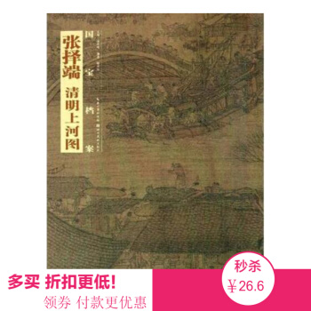 国画精典 国宝档案—张择端.清明上河图 书法国画经典水墨绘画技法畅销名 美术 书法 pdf epub mobi 电子书 下载