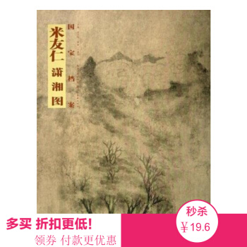 【有瑕疵 偏旧】 国画精典国宝档案：米友仁 潇湘图 美术 书法 国画 鉴赏 pdf epub mobi 电子书 下载