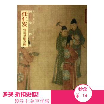 國畫精典國寶檔案：任仁發 張果見明皇圖 美術 書法 國畫 鑒賞收藏 珍品 pdf epub mobi 電子書 下載