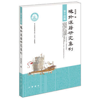 域外漢籍研究集刊:第十四輯 張伯偉 9787101122411 pdf epub mobi 電子書 下載