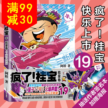 現貨【抽送簽名本+贈海報】瘋瞭!桂寶19 能量捲 阿桂漫畫書 爆笑勵誌故事漫畫書籍 兒 pdf epub mobi 電子書 下載