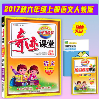 奇迹课堂六年级上册语文 配套人教版教材小学同步练习册测试题作业辅导书 奇迹课堂 语文 六年 pdf epub mobi 电子书 下载