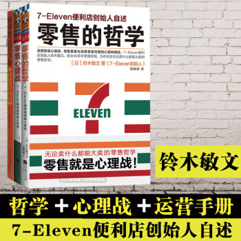 零售的哲學+零售心理戰+新零售運營手冊/鈴木敏文 市場營銷書籍 便利店管理 圖書