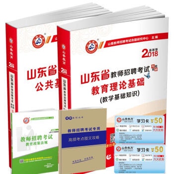 山香2018年山东省教师招聘考试教材 教育理论基础+公共基础知识 山东省事业编考试用书 pdf epub mobi 电子书 下载