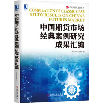 中国期货市场经典案例研究成果汇编 大连商品交易所|7551715 pdf epub mobi 电子书 下载
