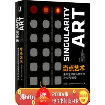 奇点艺术：未来艺术在科技奇点冲击下的蜕变 谭力勤|6996644 pdf epub mobi 电子书 下载