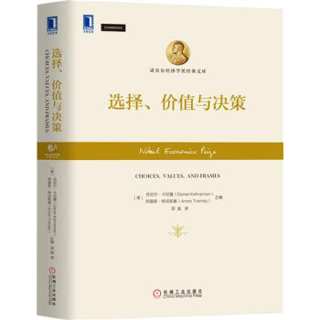 選擇、價值與決策 [美] 丹尼爾 卡尼曼（Daniel Kahneman…|7482327 pdf epub mobi 電子書 下載