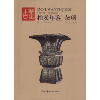 2018古董拍卖年鉴杂项 pdf epub mobi 电子书 下载