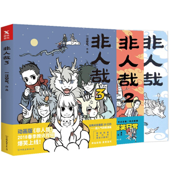 非人哉（1-3 共3冊） pdf epub mobi 電子書 下載