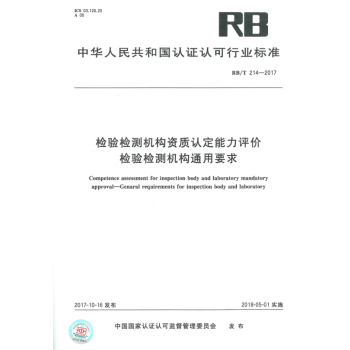 RB/T 214-2017 檢驗檢測機構資質認定能力評價 檢驗檢測機構通用要求 pdf epub mobi 電子書 下載