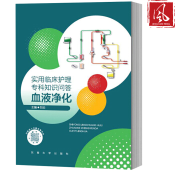 现货 实用临床专科护理知识问答 血液净化 血液透析血管通路 血液净化抗凝 血透并发症 特 pdf epub mobi 电子书 下载