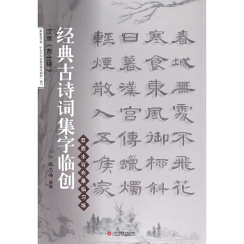 汉隶曹全碑/经典古诗词集字临创 pdf epub mobi 电子书 下载