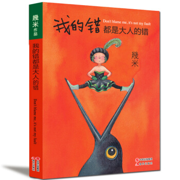 正版现货 我的错都是大人的错 几米漫画 几米绘本 几米的书 几米畅销作品 pdf epub mobi 电子书 下载