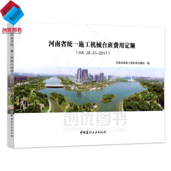 2016 河南省統一施工機械颱班費用定額HA JX-31-2017 河南省定額颱班 pdf epub mobi 電子書 下載