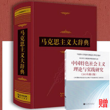 馬剋思主義大辭典 馬剋思主義基本原理 馬剋思主義基本知識 重大曆史事件 基本概念崇文書局