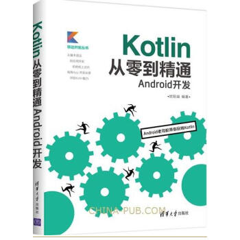 Kotlin從零到精通Android開發 Kotlin語言入門教程書籍