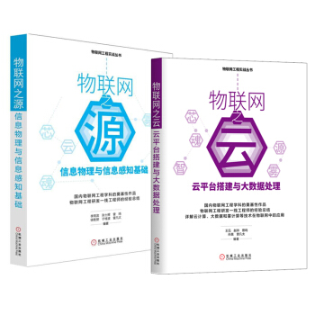 物聯網之源：信息物理與信息感知基礎+物聯網之雲：雲平颱搭建與大數據處理 pdf epub mobi 電子書 下載