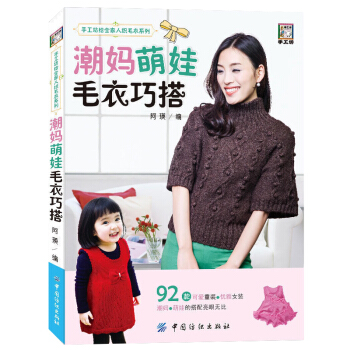 潮妈萌娃毛衣巧搭 阿瑛著 女式毛衣编织图书籍 新手学织毛衣技巧方法大全 零基础编织儿童毛 pdf epub mobi 电子书 下载