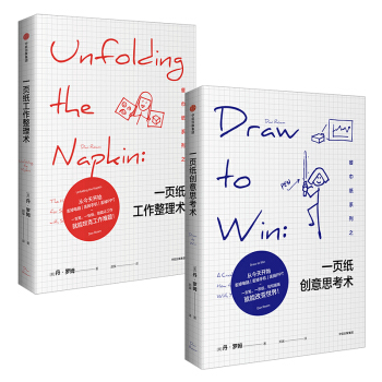 【现货】丹.罗姆一页纸系列（一页纸工作整理术+一页纸创意思考术） 丹.罗姆 著 中信出版 pdf epub mobi 电子书 下载