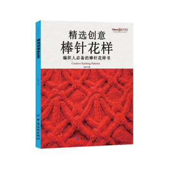 精選創意棒針花樣-編織人必備的棒針花樣書
