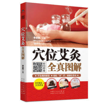 穴位艾灸全真圖解 pdf epub mobi 電子書 下載