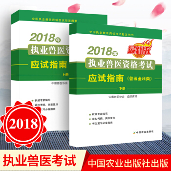 正版預售 2018年執業獸醫資格考試應試指南(獸醫全科類)上下冊 獸醫資格證考試教材 職業 pdf epub mobi 電子書 下載