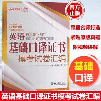 【贈視頻】2018上海市基礎口譯資格考試英語基礎口譯證書模考試捲匯編基礎口譯考試模擬預測 pdf epub mobi 電子書 下載