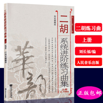 正版 二鬍係統進階練習麯集上冊 簡譜版 劉長福 初中級部分基礎教程教材練習 pdf epub mobi 電子書 下載