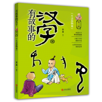 现货 有故事的汉字(第三辑) 生活器物篇 讲述汉字背后的故事 了解汉字的前世今生 让你轻轻 pdf epub mobi 电子书 下载