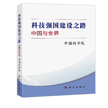正版 科技強國建設之路 中國與世界外國科技強國建設之路政府部門科研機構大學企業等進行科技 pdf epub mobi 電子書 下載
