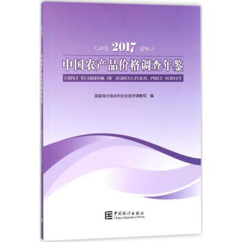 中國農産品價格調查年鑒.2017 pdf epub mobi 電子書 下載