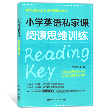 小学英语私家课 阅读思维训练 培养阅读思维能力 提升英语阅读成绩 华东理工大学出版社 pdf epub mobi 电子书 下载